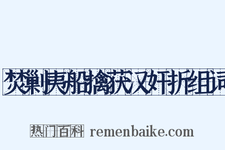 焚剿夷船擒获汉奸折组词是什么意思的图片